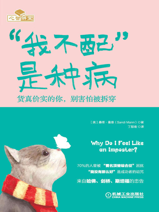 Title details for “我不配”是种病：货真价实的你，别害怕被拆穿 by （英）桑蒂·曼恩著 - Available